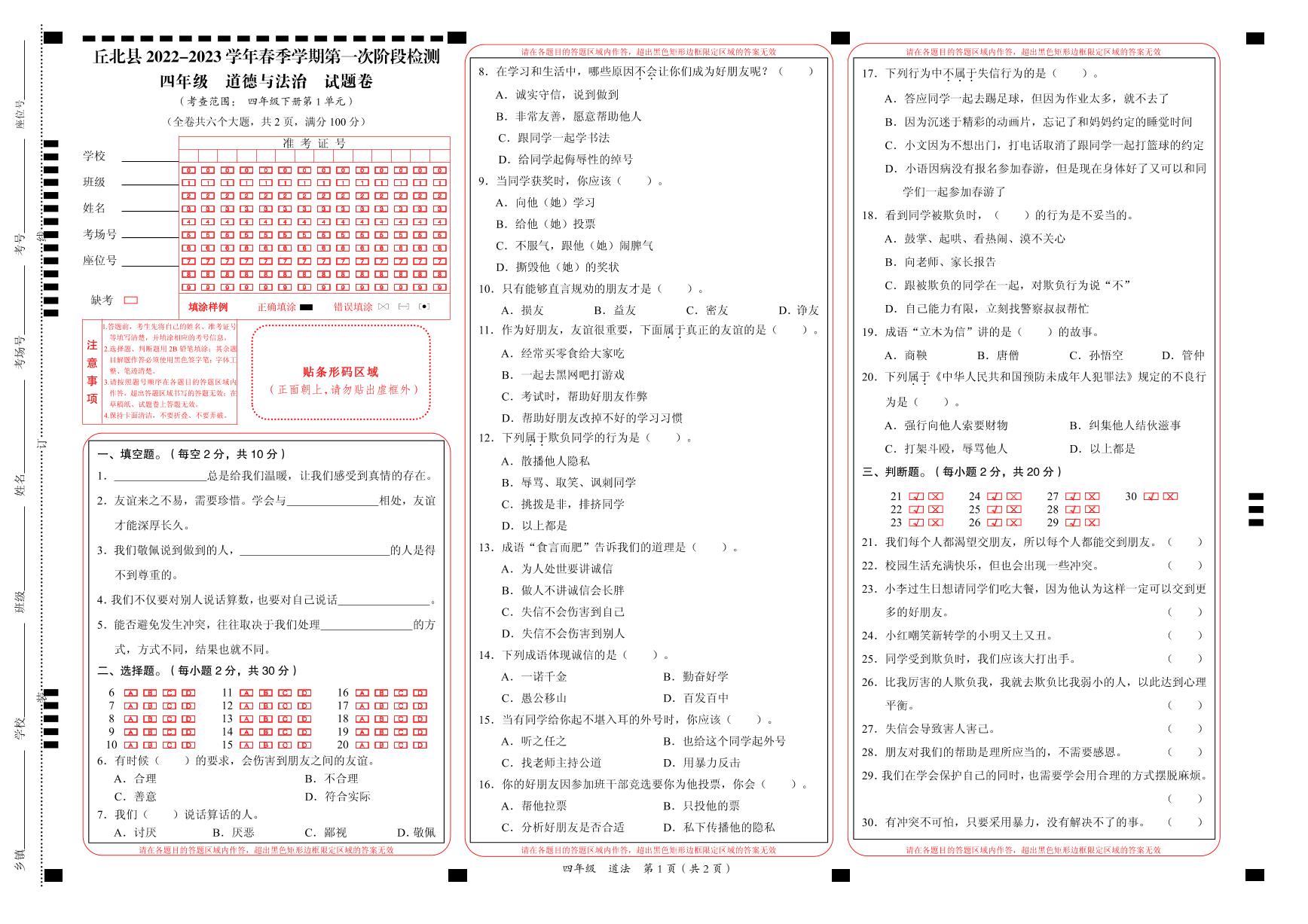 云南省文山州丘北县2022-2023学年四年级下学期第一次月考道德与法治试卷