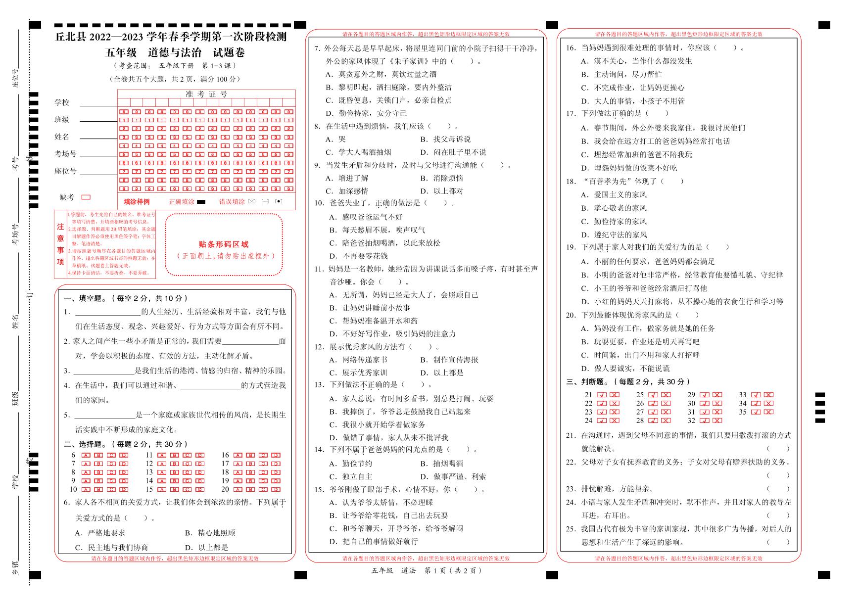 云南省文山州丘北县2022-2023学年五年级下学期第一次月考道德与法治试卷