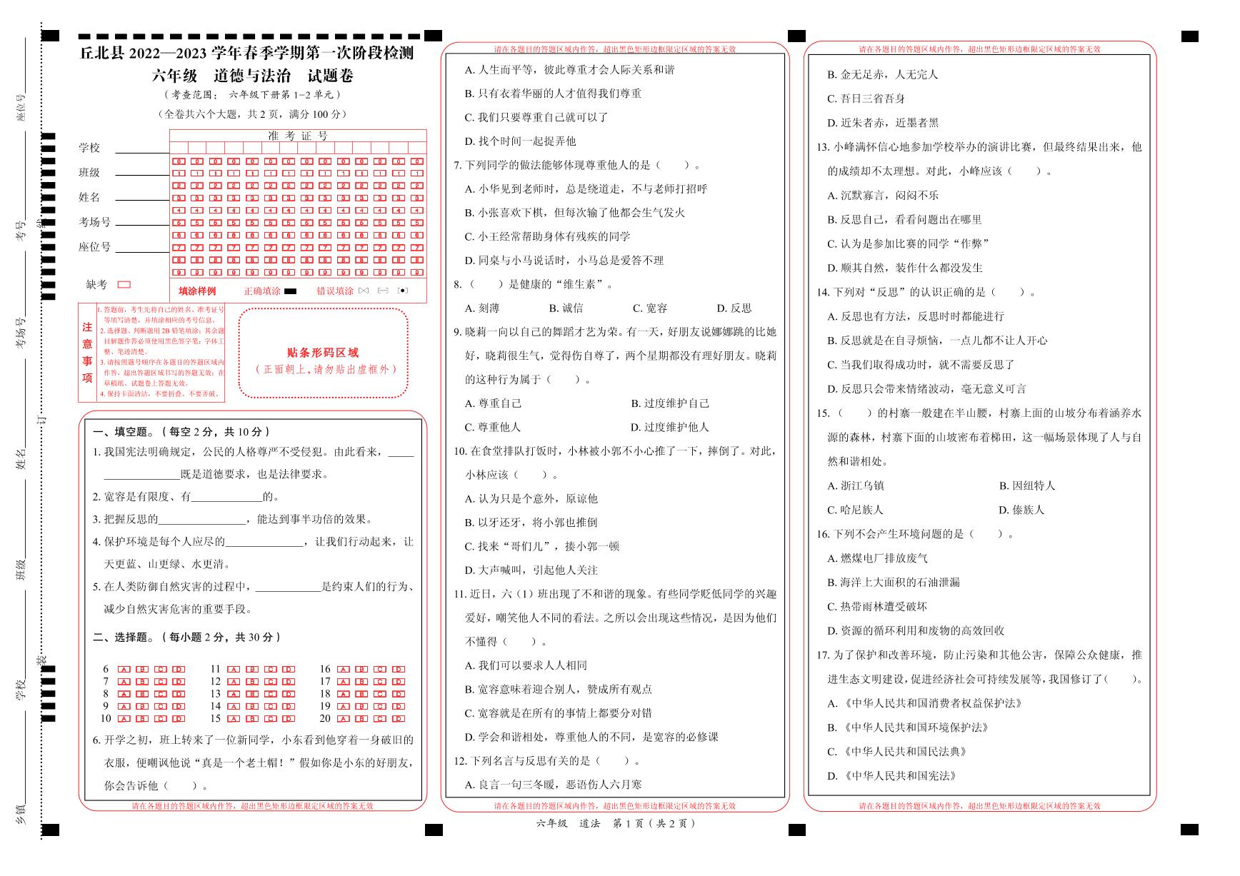 云南省文山州丘北县2022-2023学年六年级下学期第一次月考道德与法治试卷