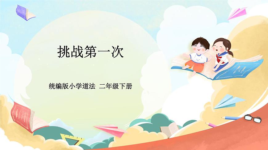 人教部編版道法二年級(jí)下冊(cè) 1《 挑戰(zhàn)第一次》課件第1頁