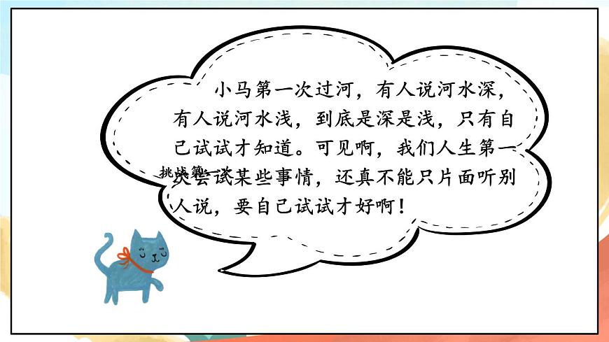 人教部編版道法二年級(jí)下冊(cè) 1《 挑戰(zhàn)第一次》課件第2頁