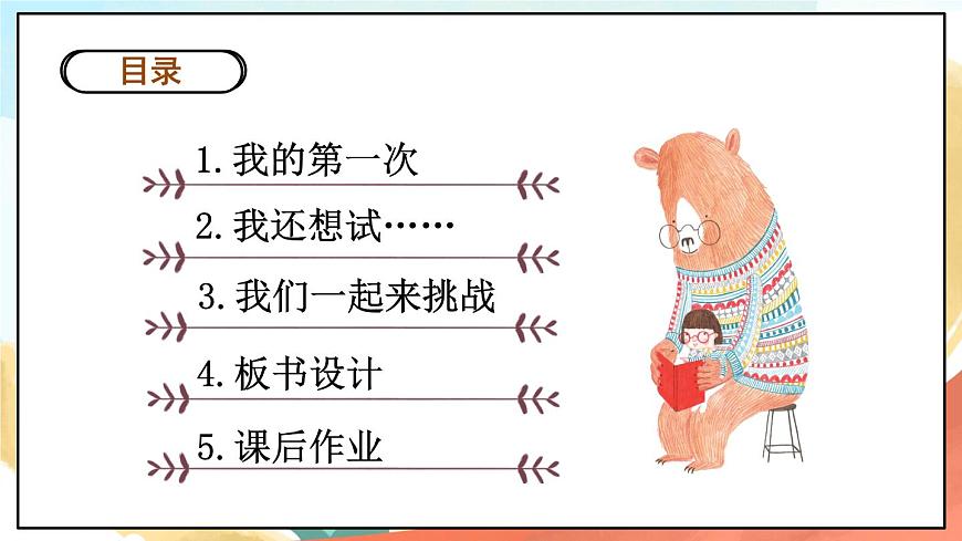 人教部編版道法二年級(jí)下冊(cè) 1《 挑戰(zhàn)第一次》課件第3頁