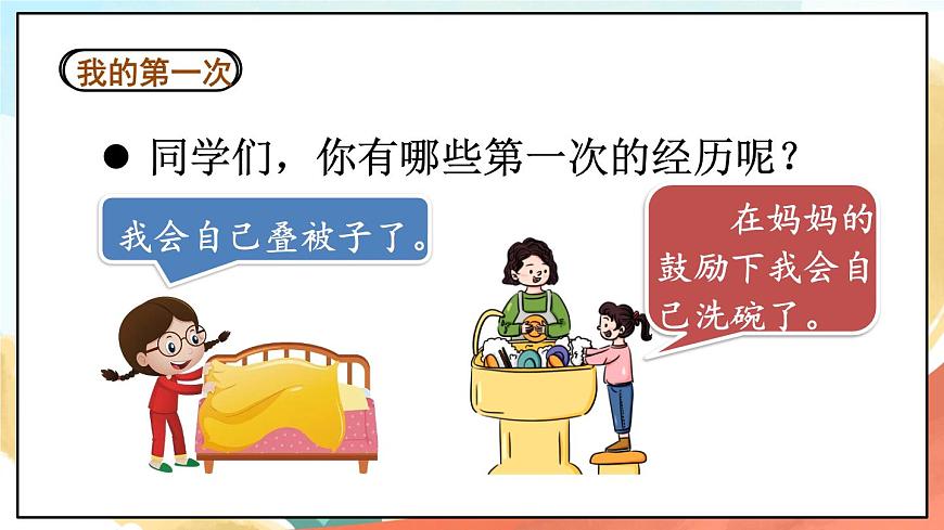 人教部編版道法二年級(jí)下冊(cè) 1《 挑戰(zhàn)第一次》課件第4頁