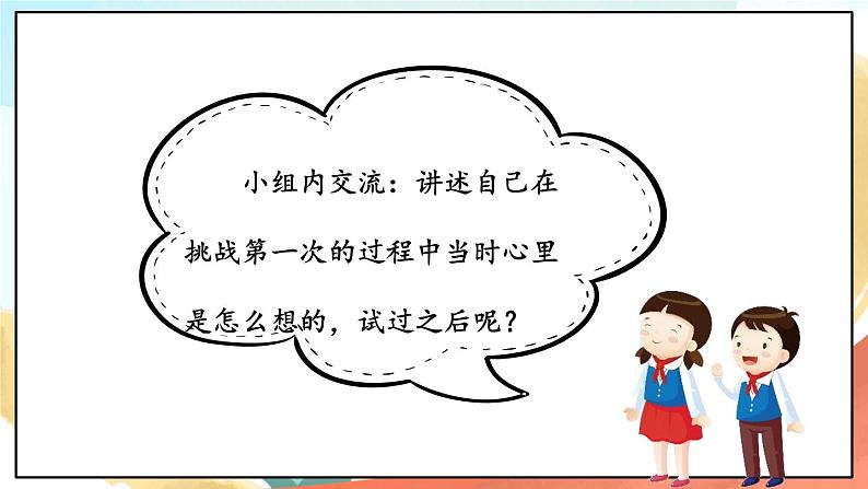 人教部编版道法二年级下册 1《 挑战第一次》课件05