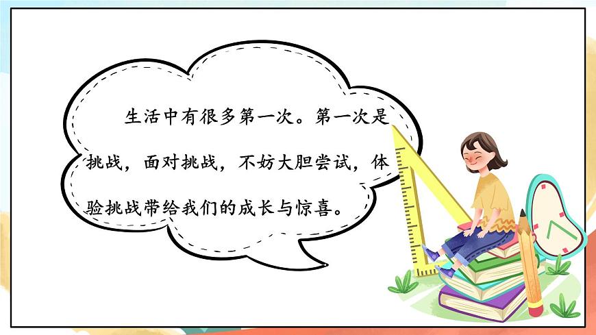人教部編版道法二年級(jí)下冊(cè) 1《 挑戰(zhàn)第一次》課件第6頁
