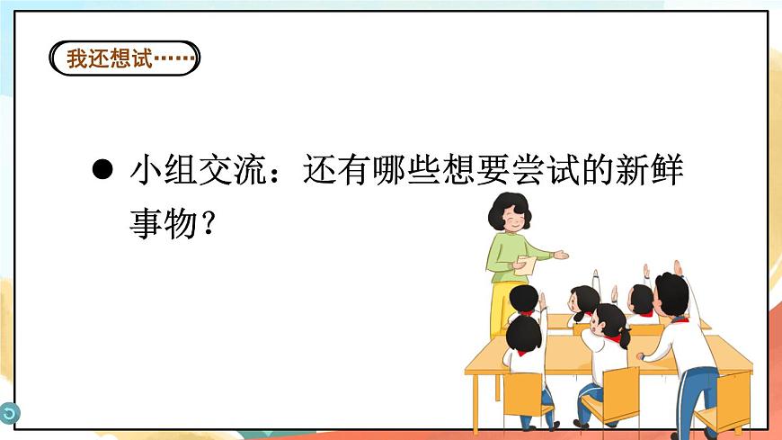 人教部編版道法二年級(jí)下冊(cè) 1《 挑戰(zhàn)第一次》課件第8頁
