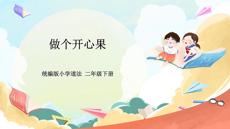 人教部編版道法二年級(jí)下冊(cè) 3《做個(gè)“開心果”》 課件第1頁(yè)