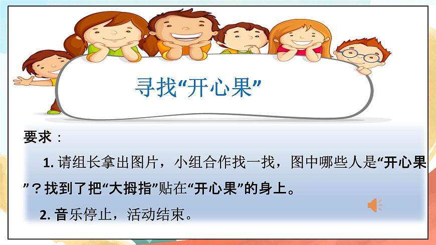 人教部編版道法二年級(jí)下冊(cè) 3《做個(gè)“開心果”》 課件第7頁(yè)