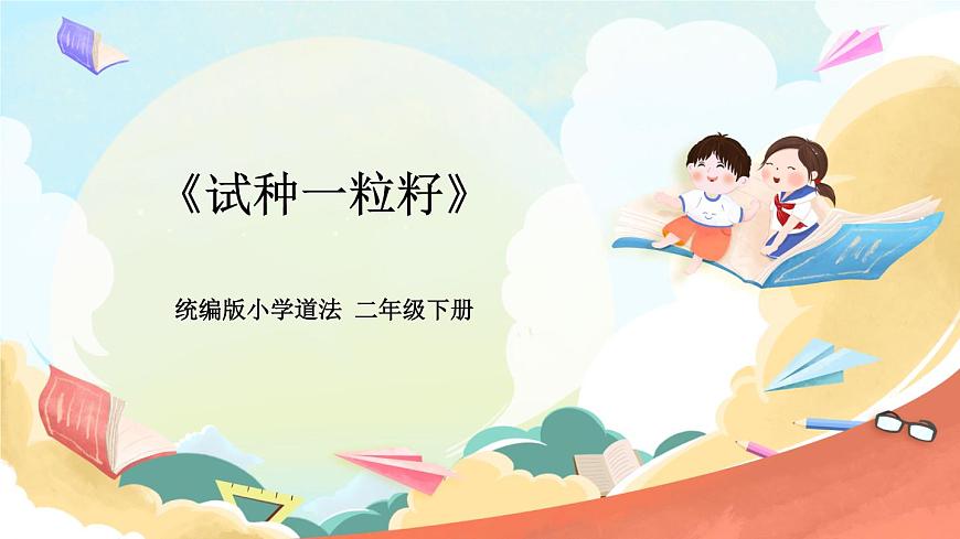 人教部編版道法二年級(jí)下冊 4《試種一粒籽》課件第1頁