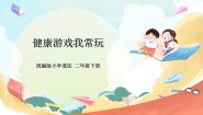 小学政治 (道德与法治)人教部编版二年级下册5 健康游戏我常玩一等奖ppt课件