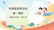 人教部编版二年级下册6 传统游戏我会玩试讲课ppt课件