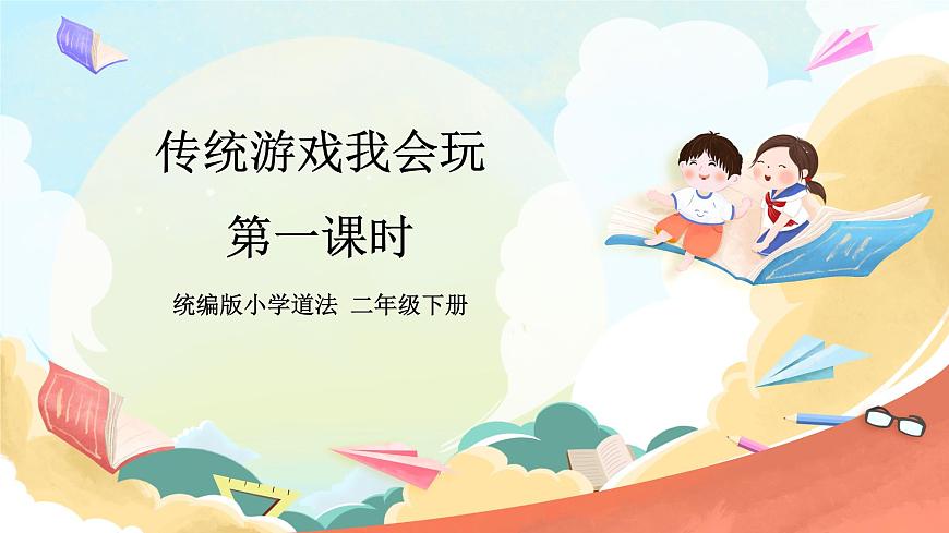 人教部編版道法二年級下冊 6《傳統(tǒng)游戲我會玩 課件第1頁