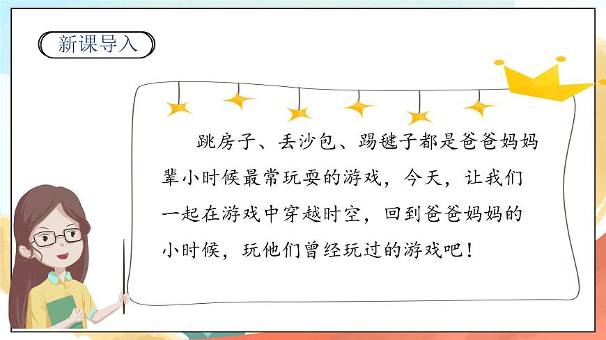 人教部編版道法二年級下冊 6《傳統(tǒng)游戲我會玩 課件第2頁