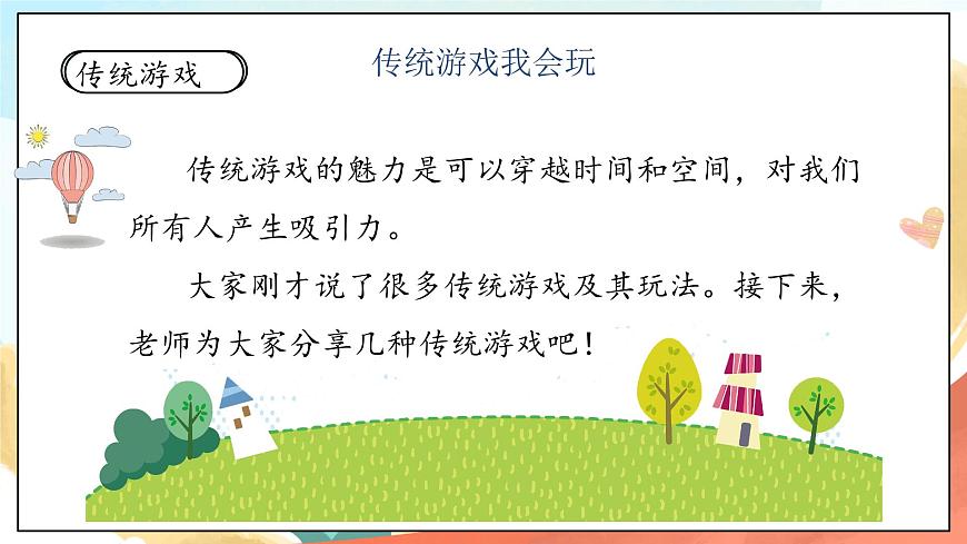 人教部編版道法二年級下冊 6《傳統(tǒng)游戲我會玩 課件第5頁