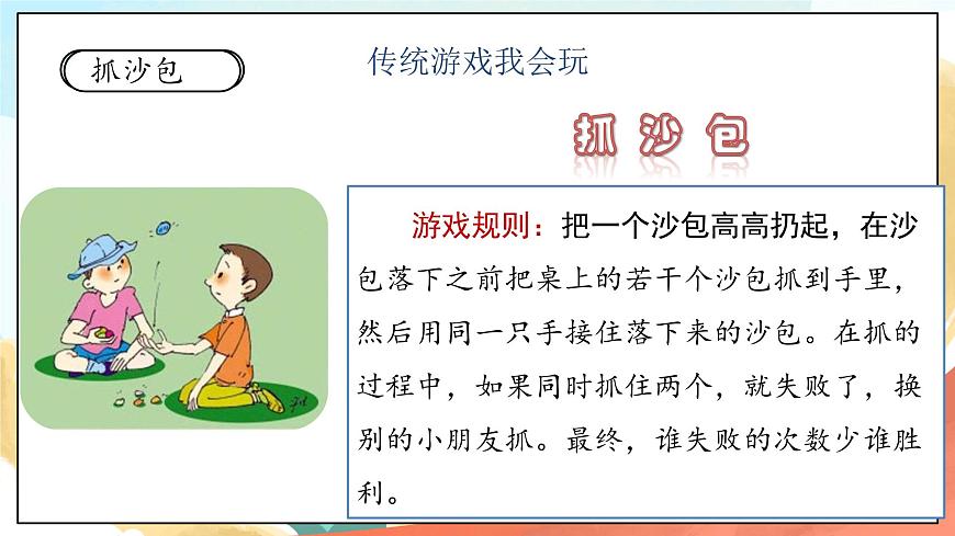 人教部編版道法二年級下冊 6《傳統(tǒng)游戲我會玩 課件第6頁