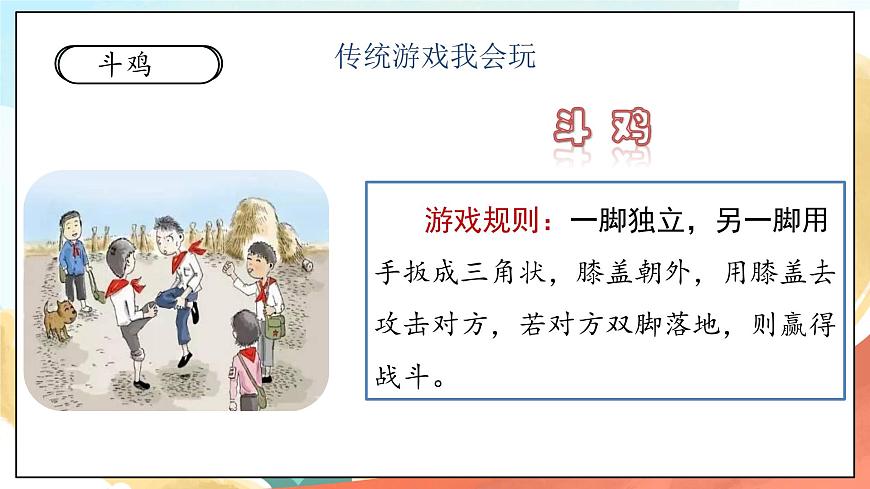 人教部編版道法二年級下冊 6《傳統(tǒng)游戲我會玩 課件第7頁
