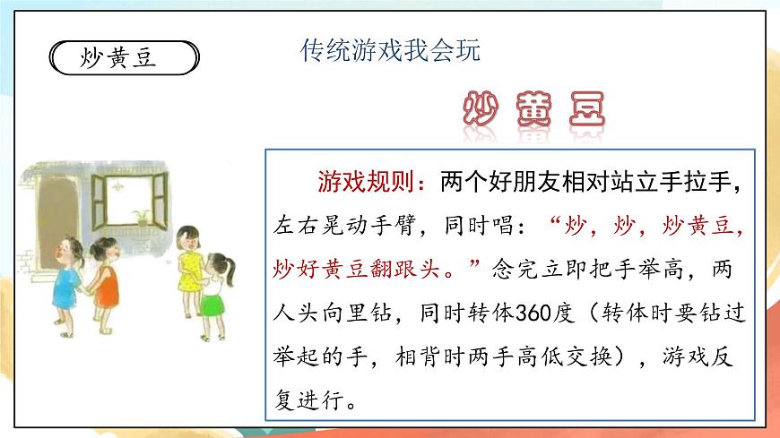 人教部編版道法二年級下冊 6《傳統(tǒng)游戲我會玩 課件第8頁
