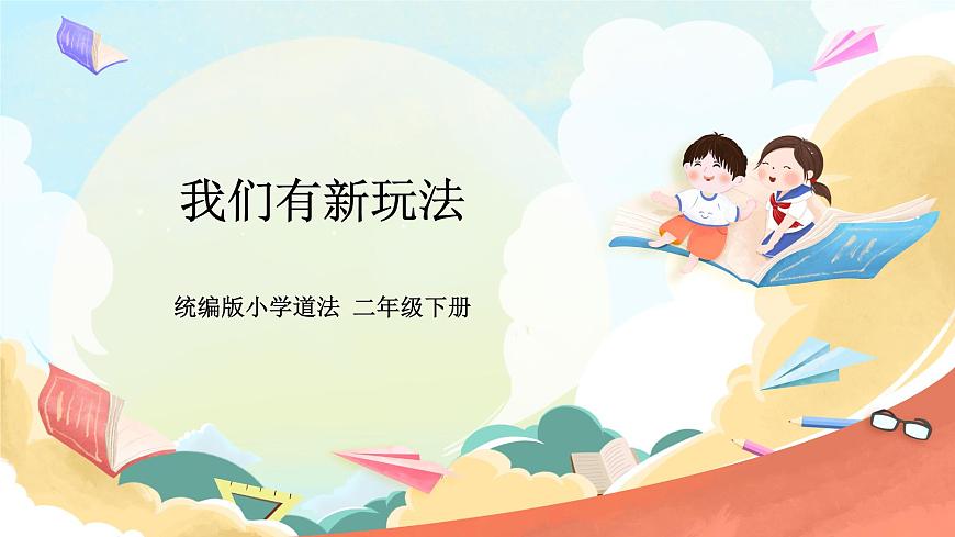 人教部編版道法二年級(jí)下冊(cè) 7《我們有新玩法》 第2課時(shí) 課件第1頁(yè)