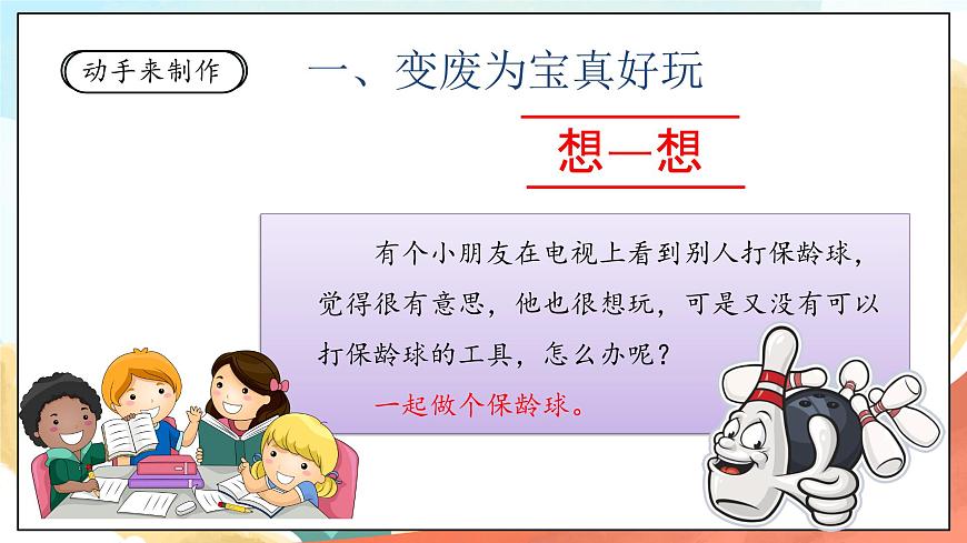 人教部編版道法二年級(jí)下冊(cè) 7《我們有新玩法》 第2課時(shí) 課件第5頁(yè)
