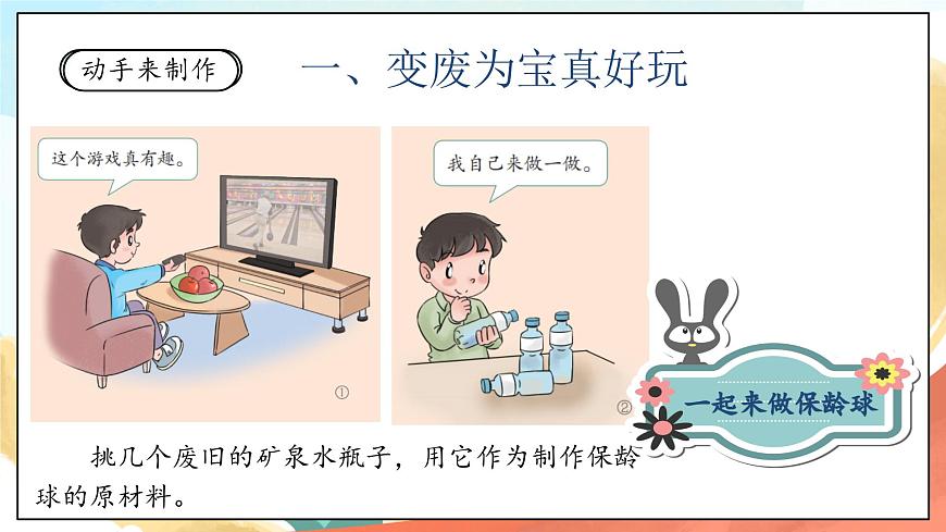 人教部編版道法二年級(jí)下冊(cè) 7《我們有新玩法》 第2課時(shí) 課件第6頁(yè)