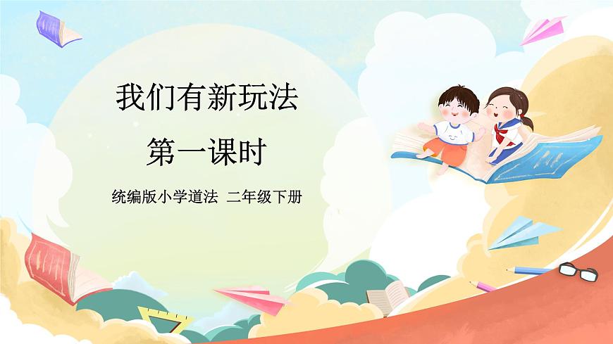 人教部編版道法二年級下冊 7《我們有新玩法》第1課時 課件第1頁
