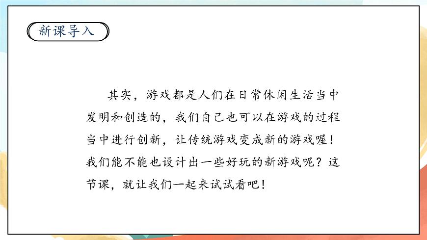 人教部編版道法二年級下冊 7《我們有新玩法》第1課時 課件第4頁