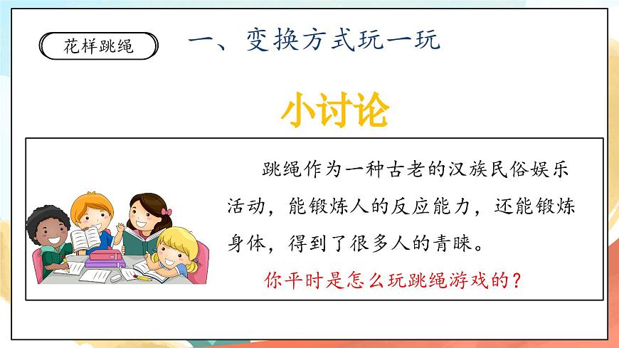 人教部編版道法二年級下冊 7《我們有新玩法》第1課時 課件第5頁