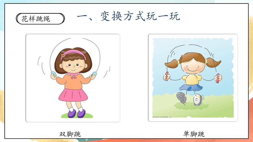 人教部編版道法二年級下冊 7《我們有新玩法》第1課時 課件第6頁