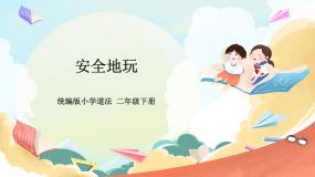 小学人教部编版8 安全地玩一等奖ppt课件