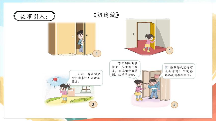 人教部編版道法二年級下冊 8《安全地玩》 課件第2頁