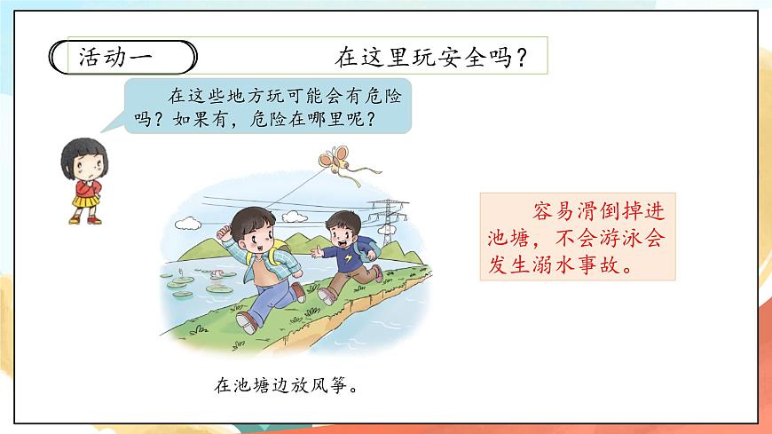 人教部編版道法二年級下冊 8《安全地玩》 課件第4頁