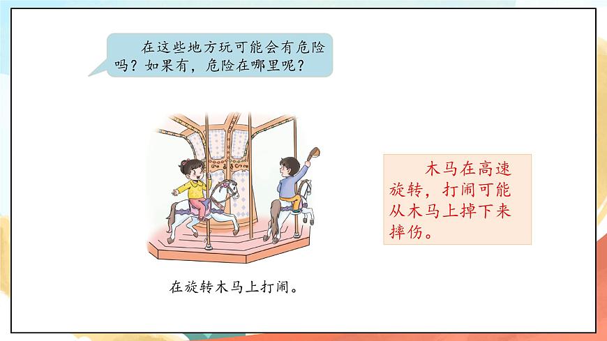 人教部編版道法二年級下冊 8《安全地玩》 課件第5頁
