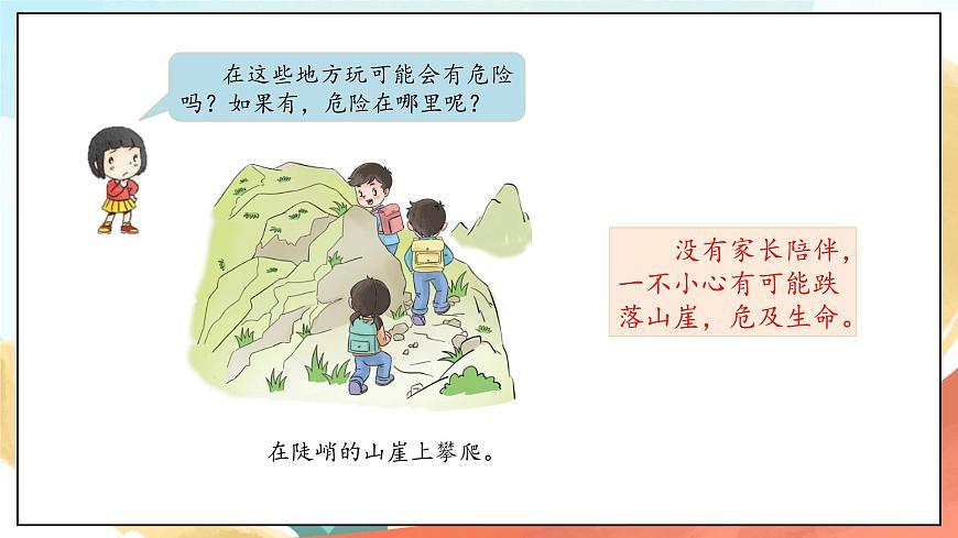 人教部編版道法二年級下冊 8《安全地玩》 課件第6頁