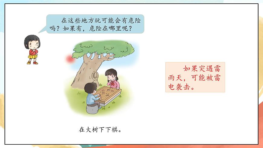 人教部編版道法二年級下冊 8《安全地玩》 課件第7頁