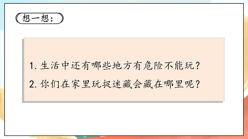 人教部編版道法二年級下冊 8《安全地玩》 課件第8頁
