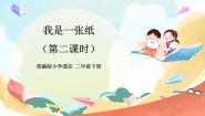 小学政治 (道德与法治)人教部编版二年级下册11 我是一张纸优秀ppt课件