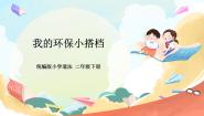 小学政治 (道德与法治)人教部编版二年级下册12 我的环保小搭档一等奖课件ppt