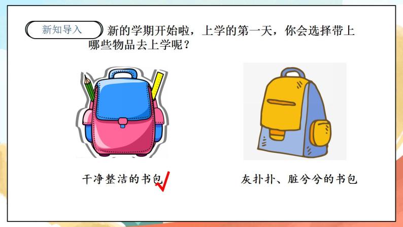 【核心素养】人教部编版道法一年级下册1.《我们爱整洁》第一课时   课件+教案+素材03