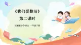 【核心素養(yǎng)】人教部編版道法一年級(jí)下冊(cè)1.《我們愛(ài)整潔》第二課時(shí)  課件+教案+素材