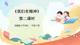 【核心素養(yǎng)】人教部編版道法一年級(jí)下冊(cè)2《我們有精神》第二課時(shí) 課件+教案+素材