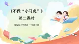 【核心素養(yǎng)】人教部編版道法一年級(jí)下冊(cè)4.《不做“小馬虎”》第二課時(shí) 課件+教案