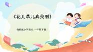小学政治 (道德与法治)6 花儿草儿真美丽优质课件ppt