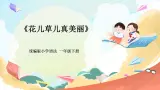 【核心素養(yǎng)】人教部編版道法一年級下冊6.《花兒草兒真美麗》第一課時 課件+教案+素材