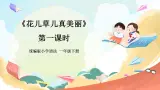 【核心素養(yǎng)】人教部編版道法一年級下冊6.《花兒草兒真美麗》第二課時 課件+教案+素材