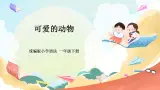 【核心素養(yǎng)】人教部編版道法一年級下冊7.《可愛的動物》第一課時(shí) 課件+教案
