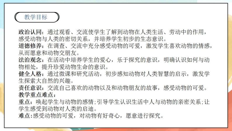 【核心素养】人教部编版道法一年级下册7.《可爱的动物》第一课时 课件+教案02