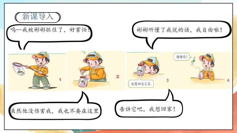 【核心素养】人教部编版道法一年级下册7.《可爱的动物》第二课时 课件+教案02