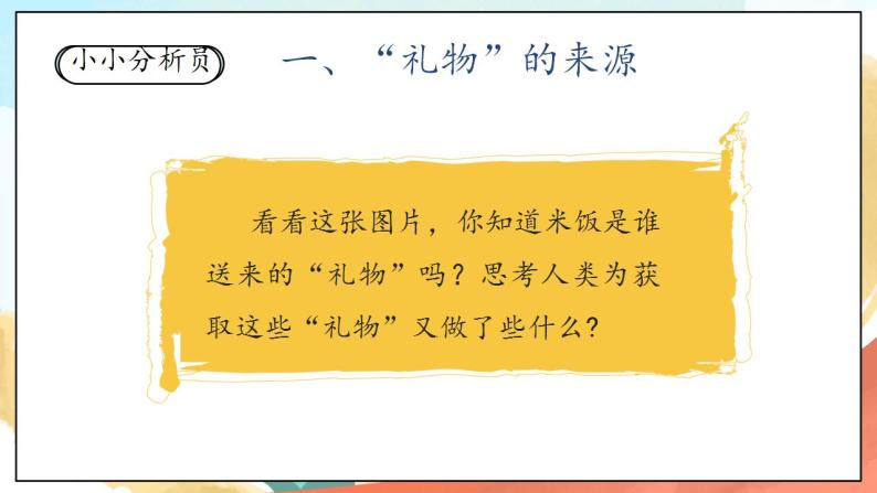 【核心素养】人教部编版道法一年级下册8《大自然，谢谢您》  第一课时 课件+教案05