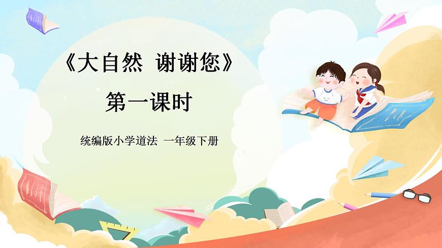 【核心素養(yǎng)】人教部編版道法一年級下冊8《大自然，謝謝您》  第二課時 課件第1頁