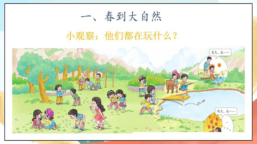【核心素養(yǎng)】人教部編版道法一年級下冊8《大自然，謝謝您》  第二課時 課件第6頁